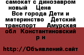 самокат с динозавром новый  › Цена ­ 1 000 - Все города Дети и материнство » Детский транспорт   . Амурская обл.,Константиновский р-н